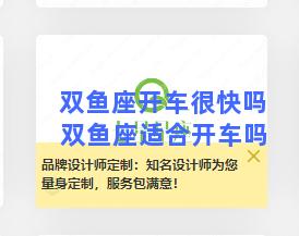 双鱼座开车很快吗 双鱼座适合开车吗